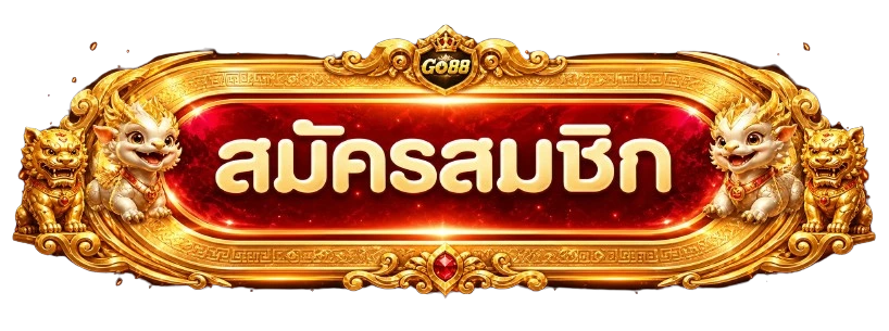 ปุ่มเข้าสู่ระบบและสมัคร GO88